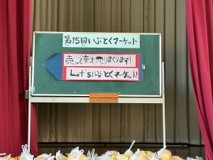 いぶとくマーケット１